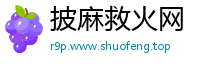 披麻救火网